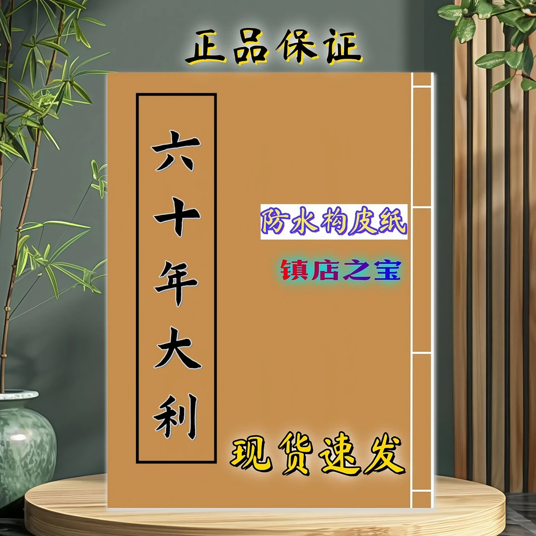 六十年大利防水构皮纸手工线装全彩印刷