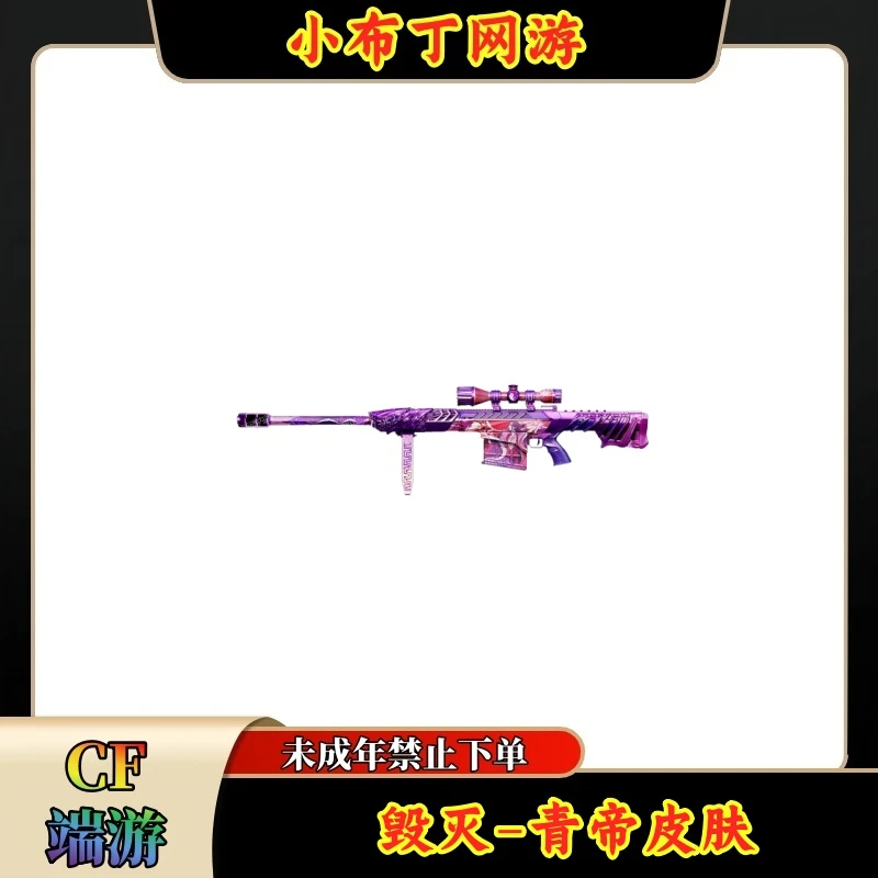 CF穿越火线端游商品【毁灭-青帝皮肤】【未成年禁止下单】