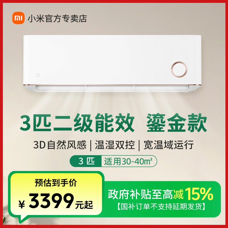 【国补15%】小米空调3匹二级能效挂机鎏金冷暖家用变频新能效挂机