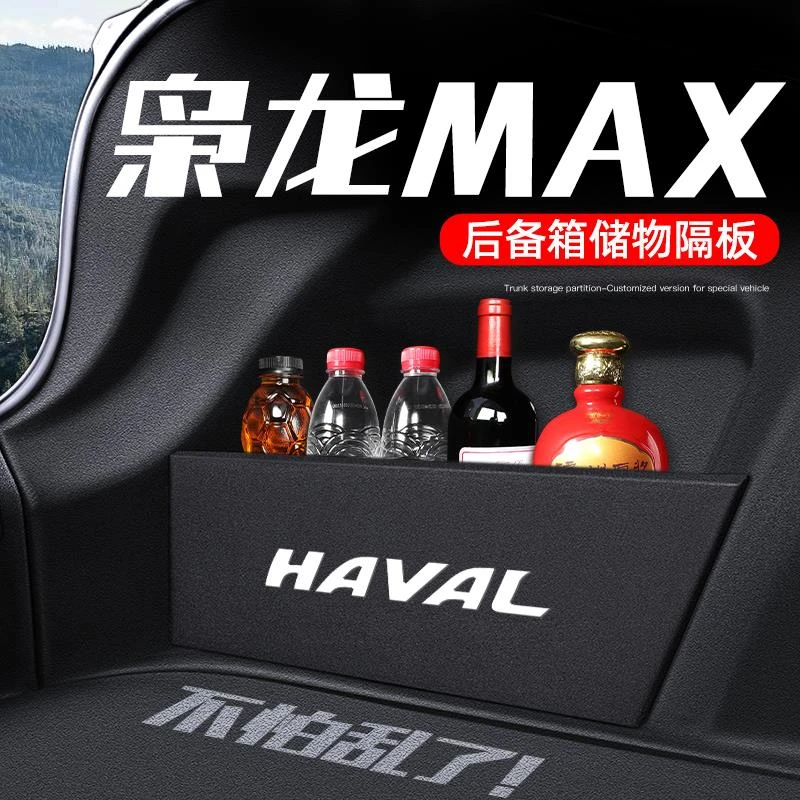 哈弗二代枭龙max车内配件用品大全储物盒改装饰后备箱隔板收纳箱