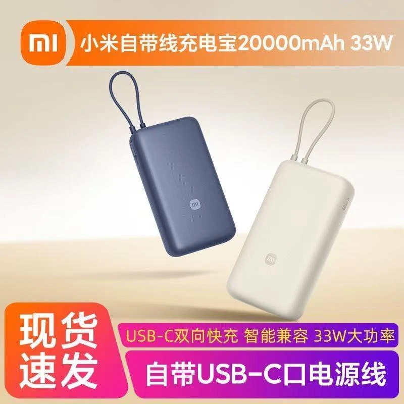 95新 Xiaomi/小米 小米自带线充电宝20000毫安33w双向快充3C认证