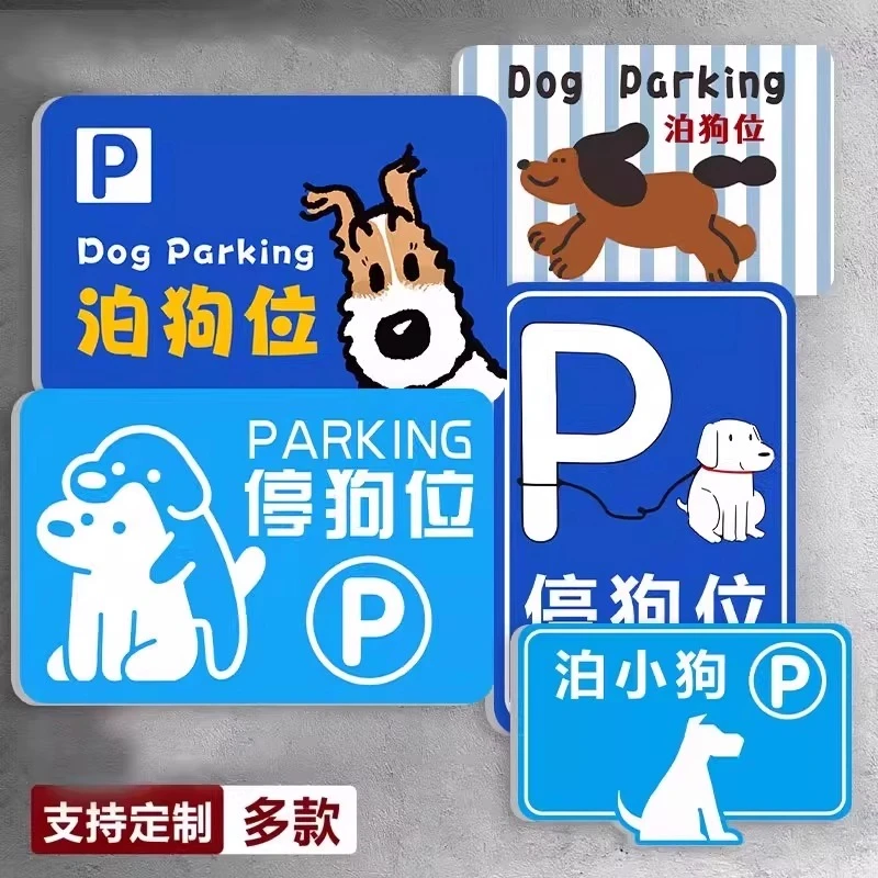 泊小狗停狗处牌泊狗位小狗停车处标识牌禁止携带宠物入内提示牌