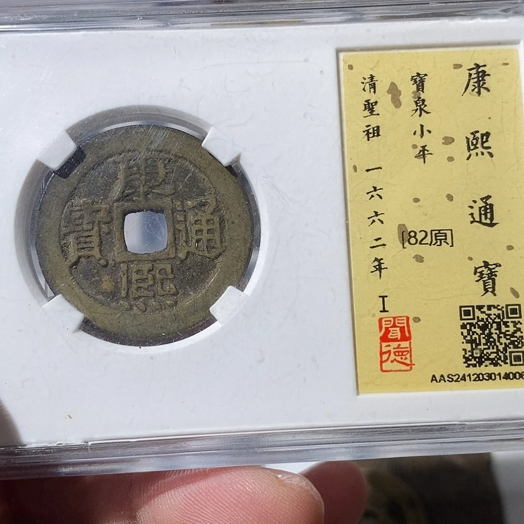 铜过**烟康熙通宝～渝州
