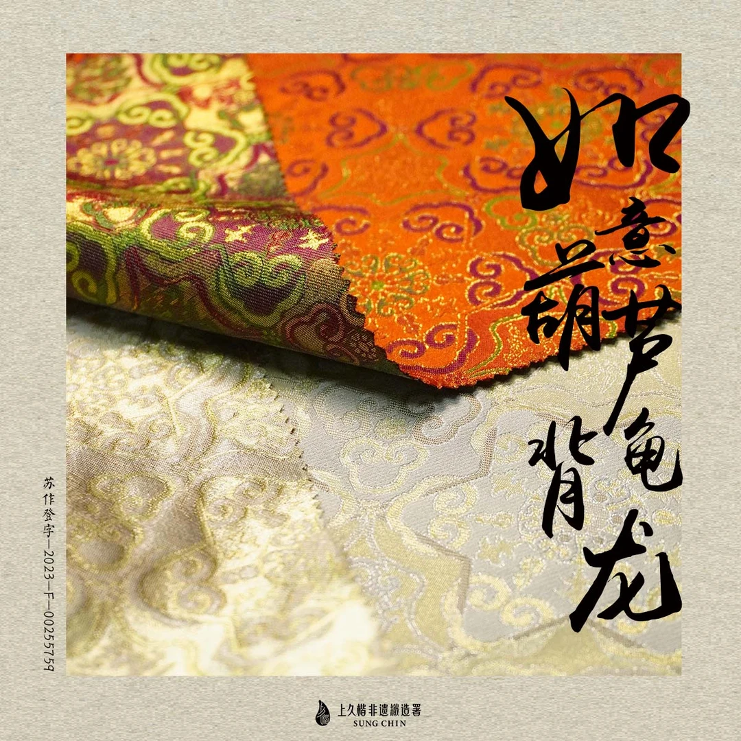 上久楷宋锦-如意葫芦云龙纹锦（面料无质量问题不退货）