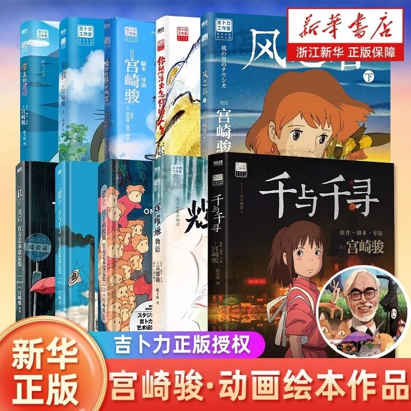 任选 宫崎骏书籍官方授权龙猫/千与千寻/崖上波妞/哈尔/天空/人生