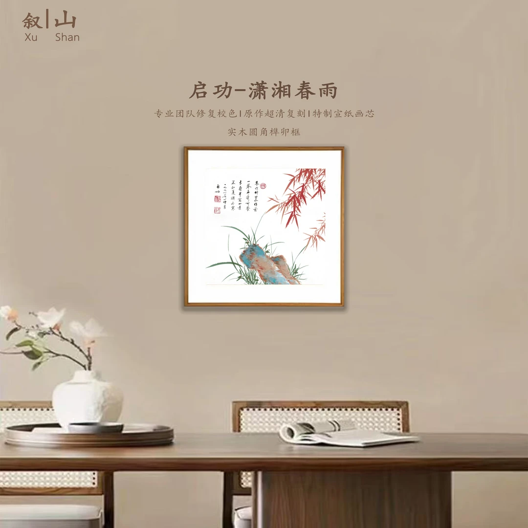 【潇湘春雨图】斗方带框壁画适合装饰客厅餐厅墙面