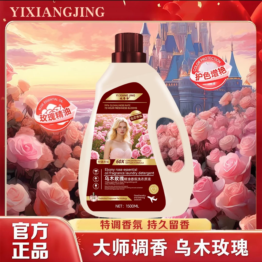 【两单优先发货】YXJ乌木玫瑰洗衣液 深层洁净 持久留香