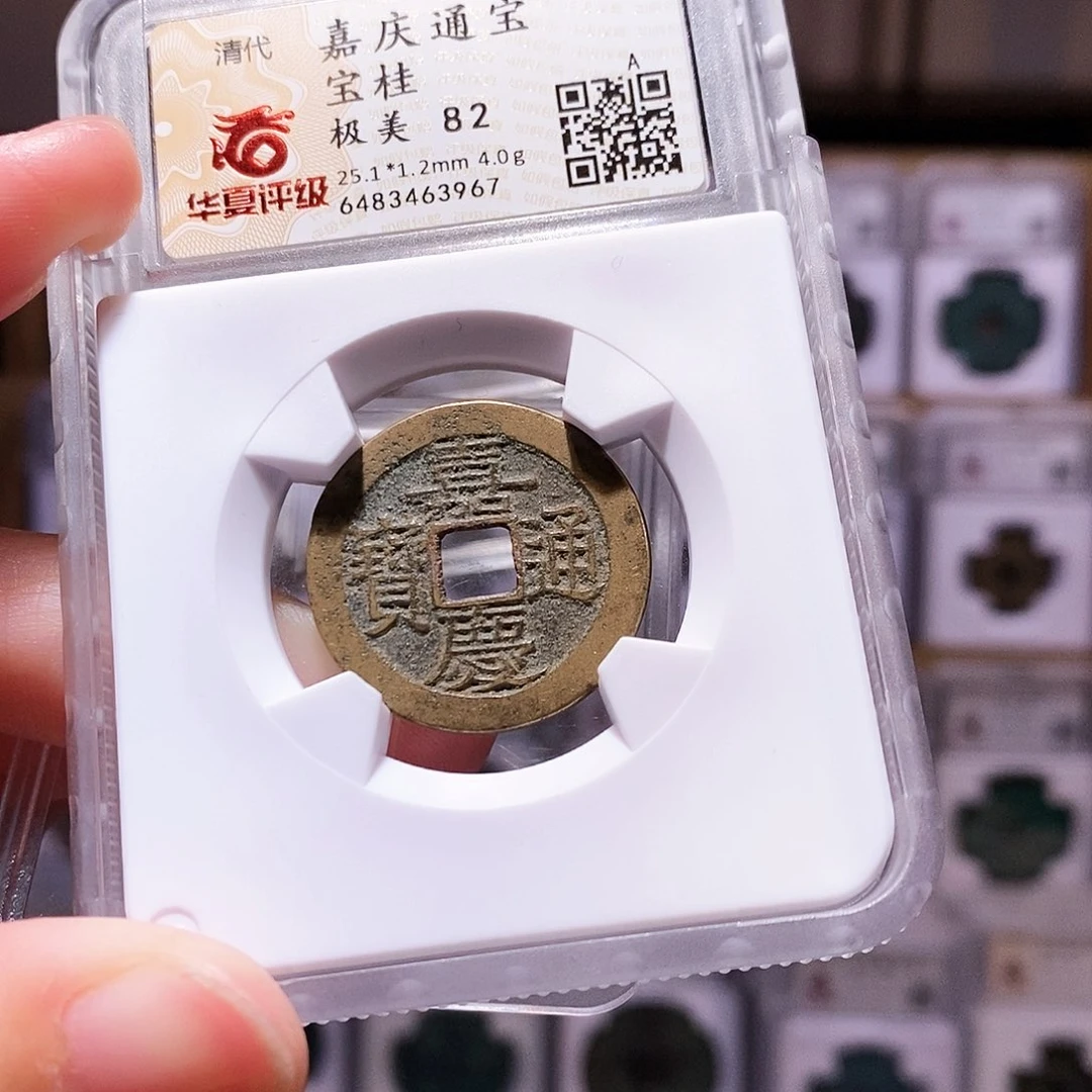 铜嘉庆桂，华夏82，3967