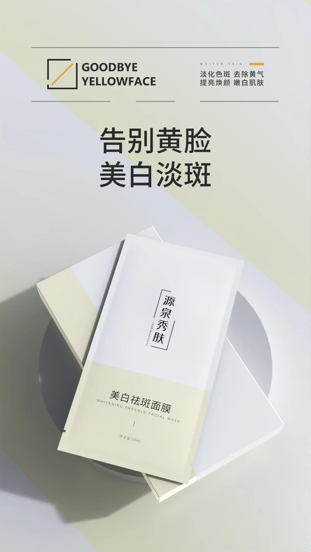 源泉秀肤美白祛斑面膜提亮肤色去黄补水保湿烟酰胺面膜保湿嫩肤