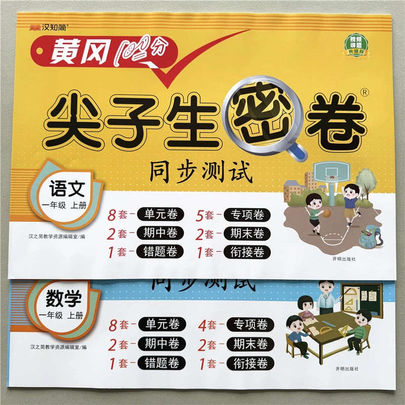 一年级上册语文数学尖子生密卷单元测试卷全套期中期末复习测评卷