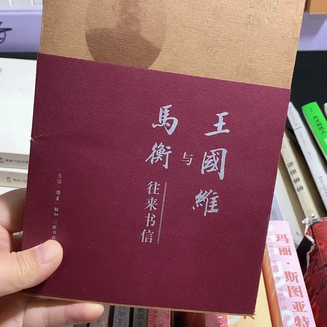 瑕疵锯口  王国维与马衡……
