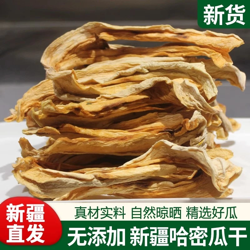 新疆特产农家自产哈密瓜干自然晒干果水果片健康零食