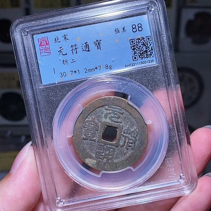 铜瀚海文物A元符通宝折二1225