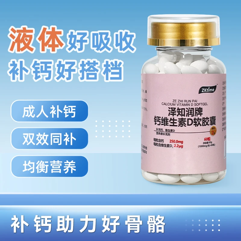 zktime 维钙 60粒大瓶装好吸收液体状凝胶糖果