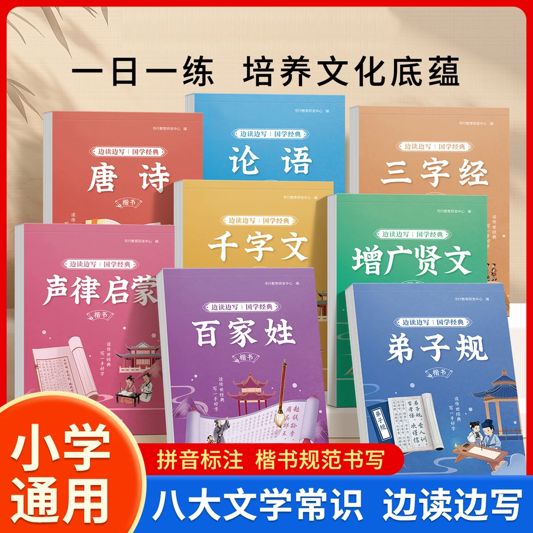 国学经典楷书练字帖小学生专用三字经弟子规百家姓论语千字文增广