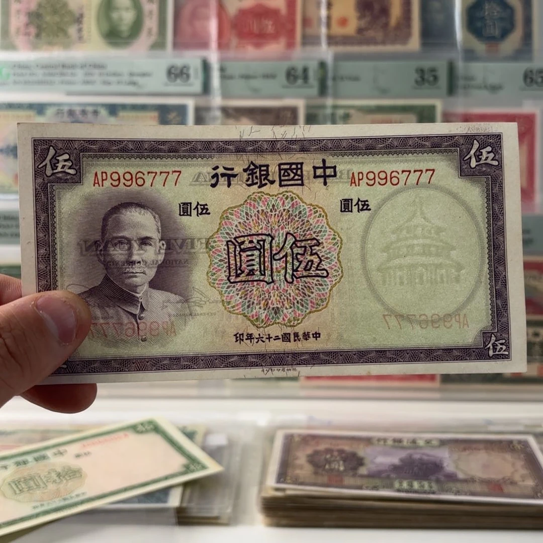 中国银行伍圆996777数三全大号……九八品