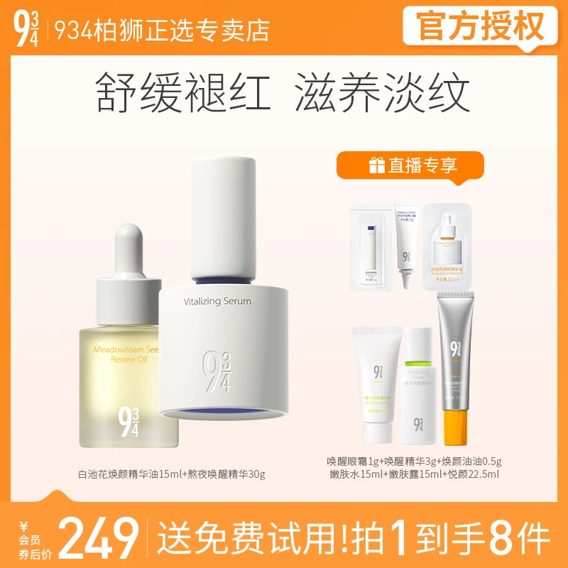 943/934熬夜滋养套装焕颜油+熬夜唤醒精华15ml+30g七夕送女友