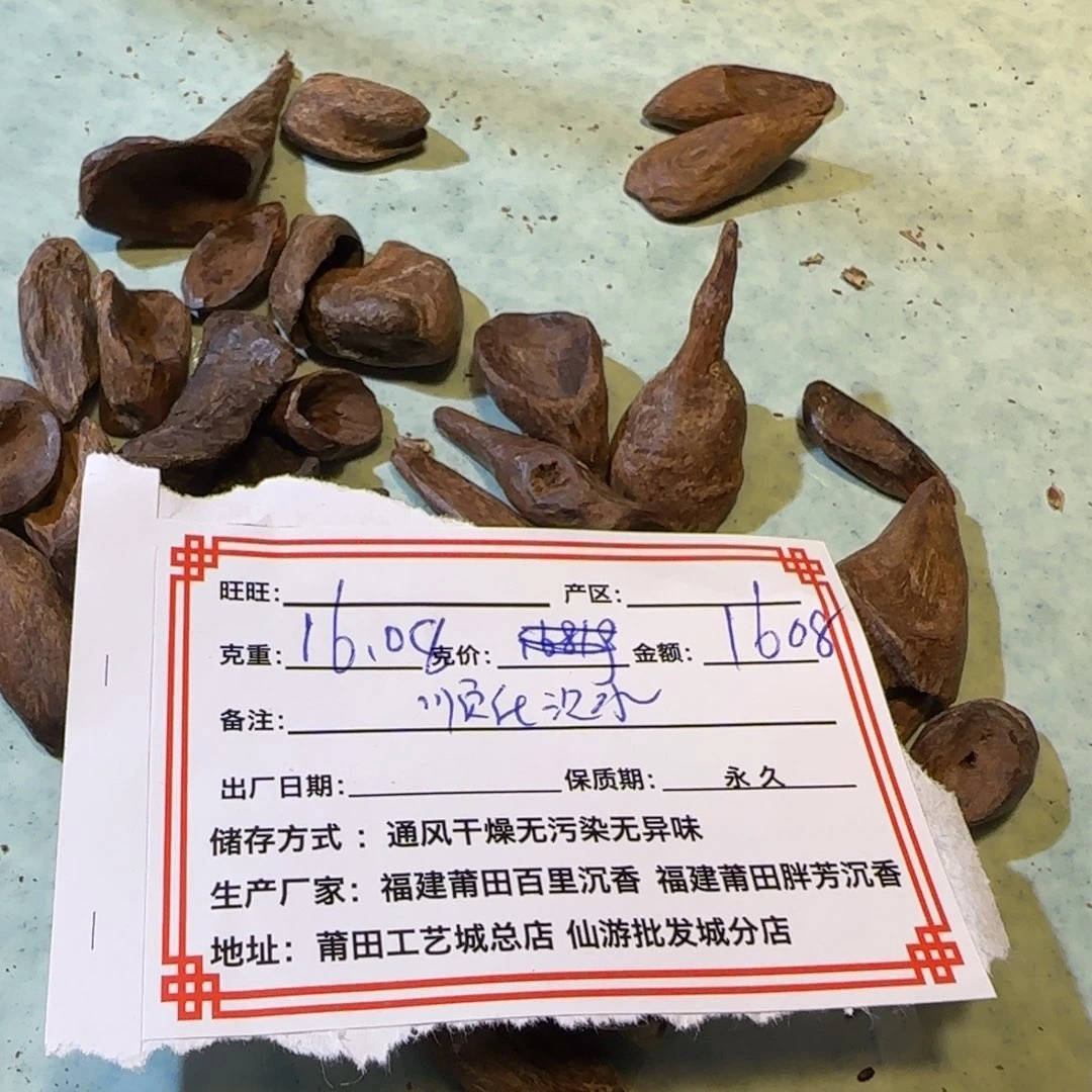 沉香碎屑沉香顺化沉水16.08克老料不退