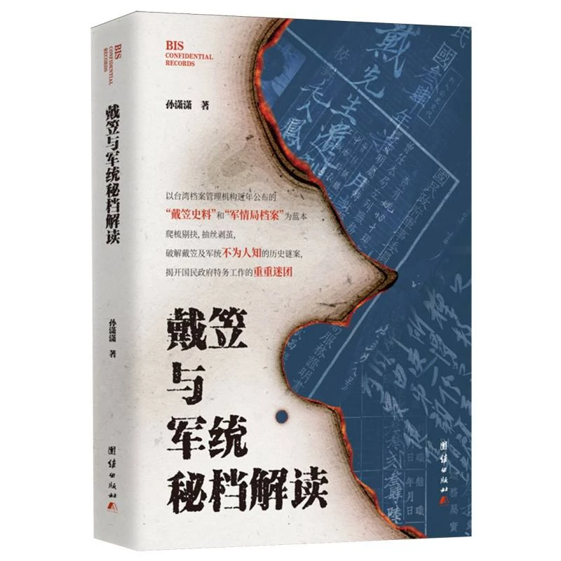 戴笠与军统秘档解读 书籍 正版图书推荐 团结出版社