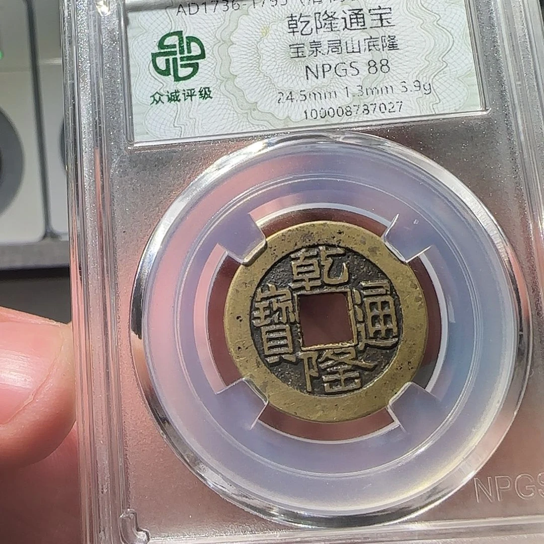 小***）铜乾隆通宝8888888888888888