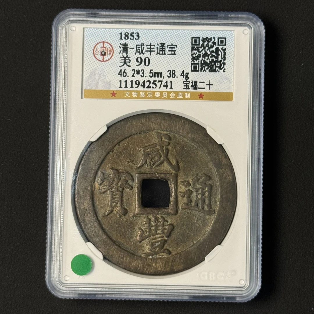 G40 清代 咸丰通宝 宝福二十公博评级90分 1119425741