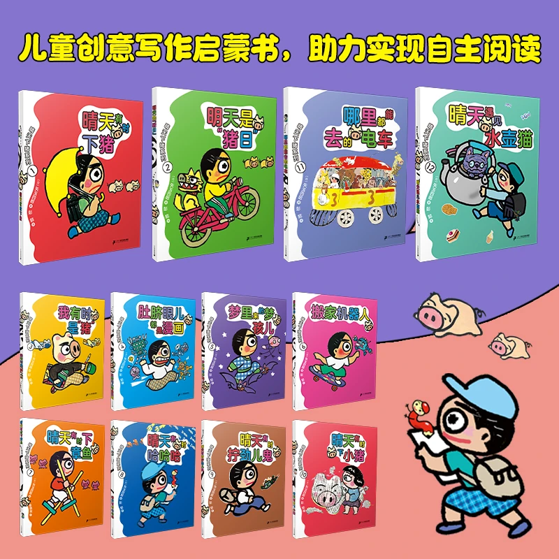 【21世纪】新版：晴天下猪系列12册日本荒诞幻想儿童文学