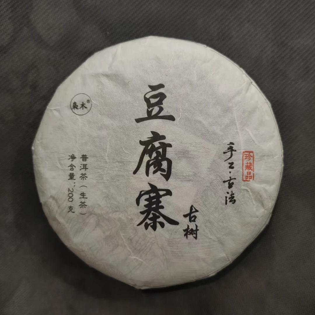 2023年 豆腐寨 古树头春纯品 200克x2 紧压茶 生茶【009】7-31 通用