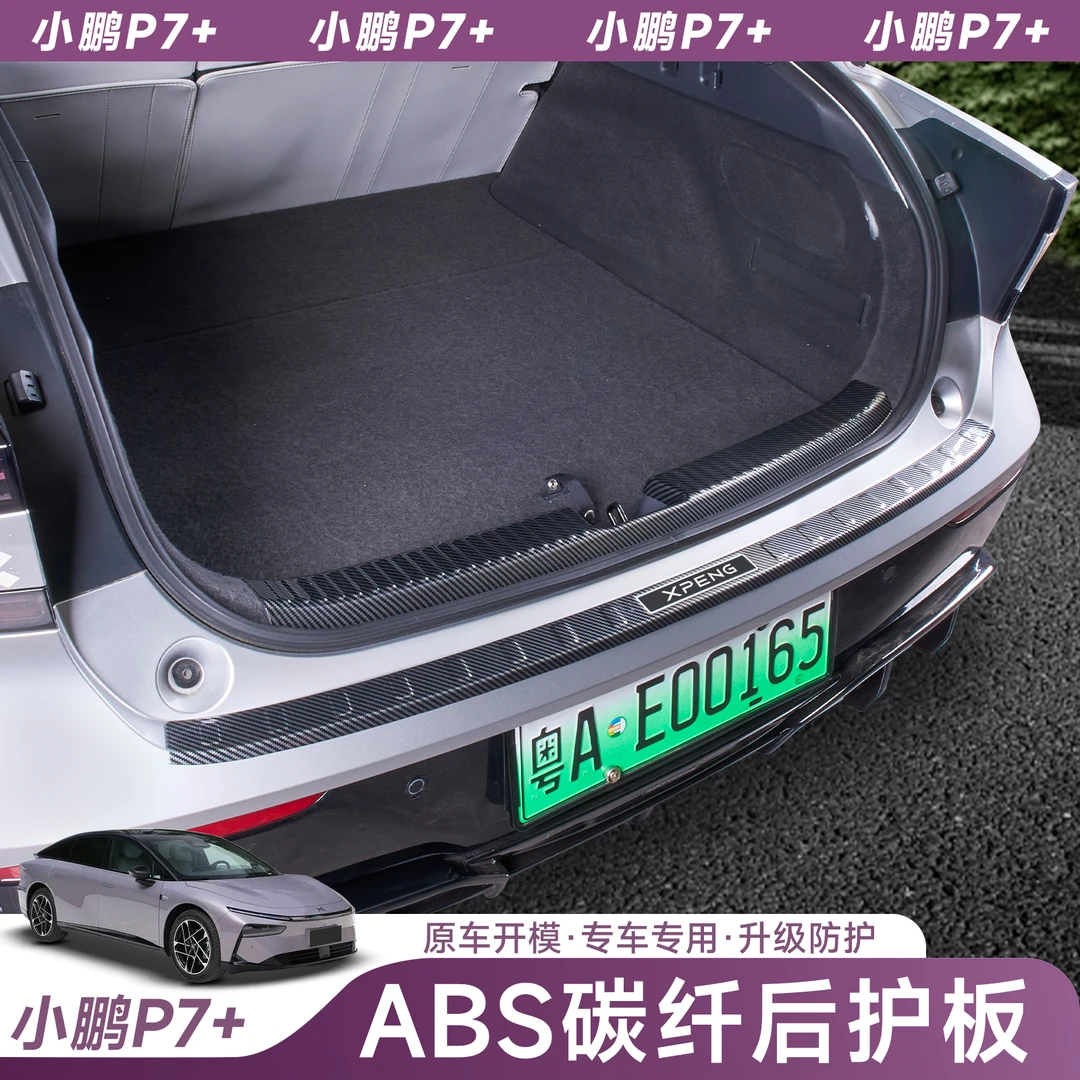 专用于小鹏P7+门槛条后护板碳纤维纹内饰防护踏板汽车改装配件