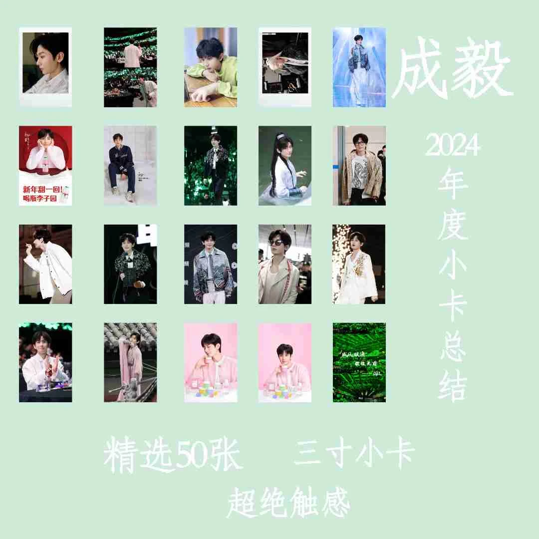 成毅2024年度小卡总结精选50张肌肤膜物料