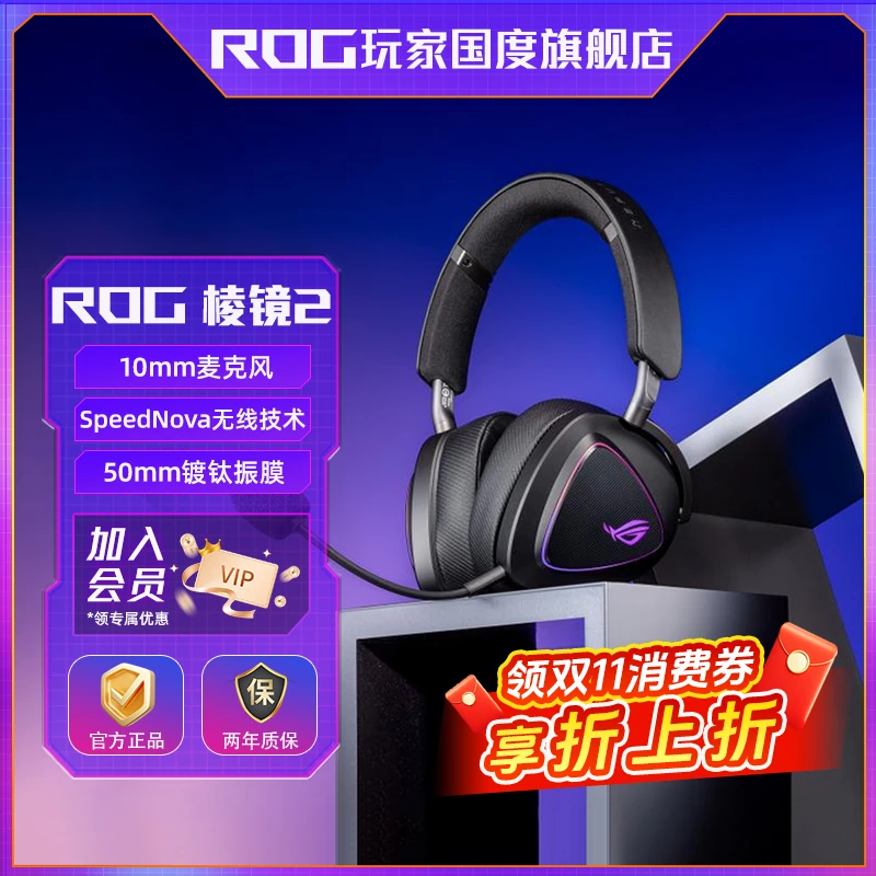 【双十一抢先购】ROG 棱镜2无线 头戴式 RGB 降噪 三模游戏耳机