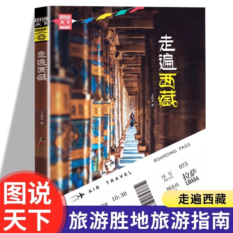 图说天下国家地理 走遍西藏 西藏观光胜地国内自助旅游攻略旅行指
