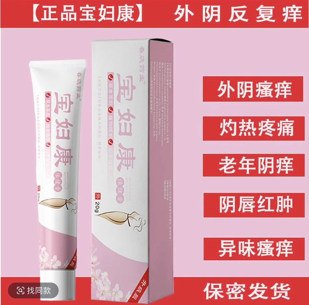 [官方正品]宝妇康女性抑菌膏草本萃取温和舒适