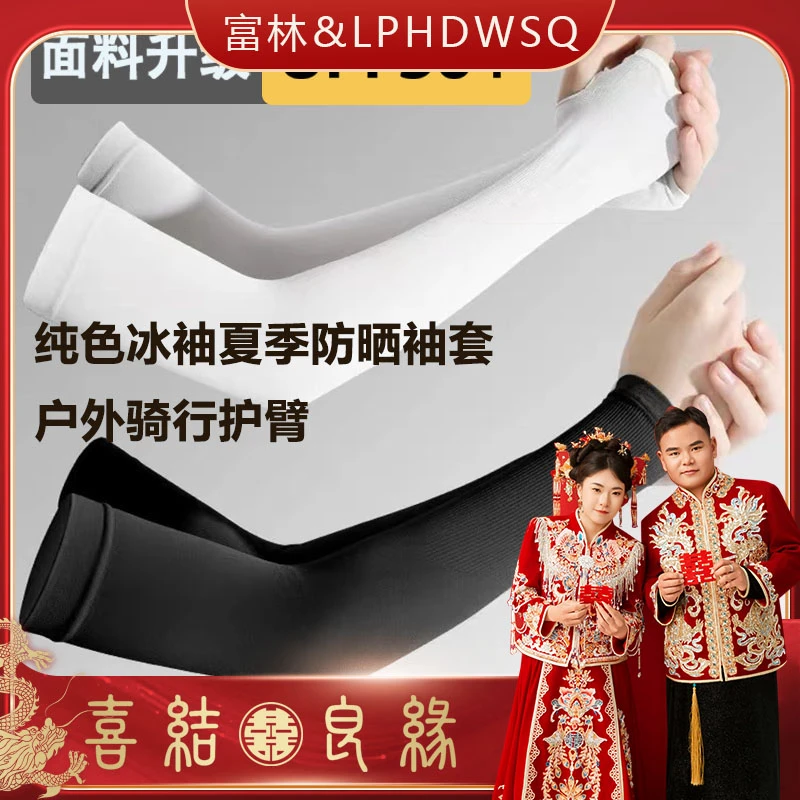 【富林新婚专属】【拍一发二】纯色冰袖夏季防晒袖套户外骑行护臂