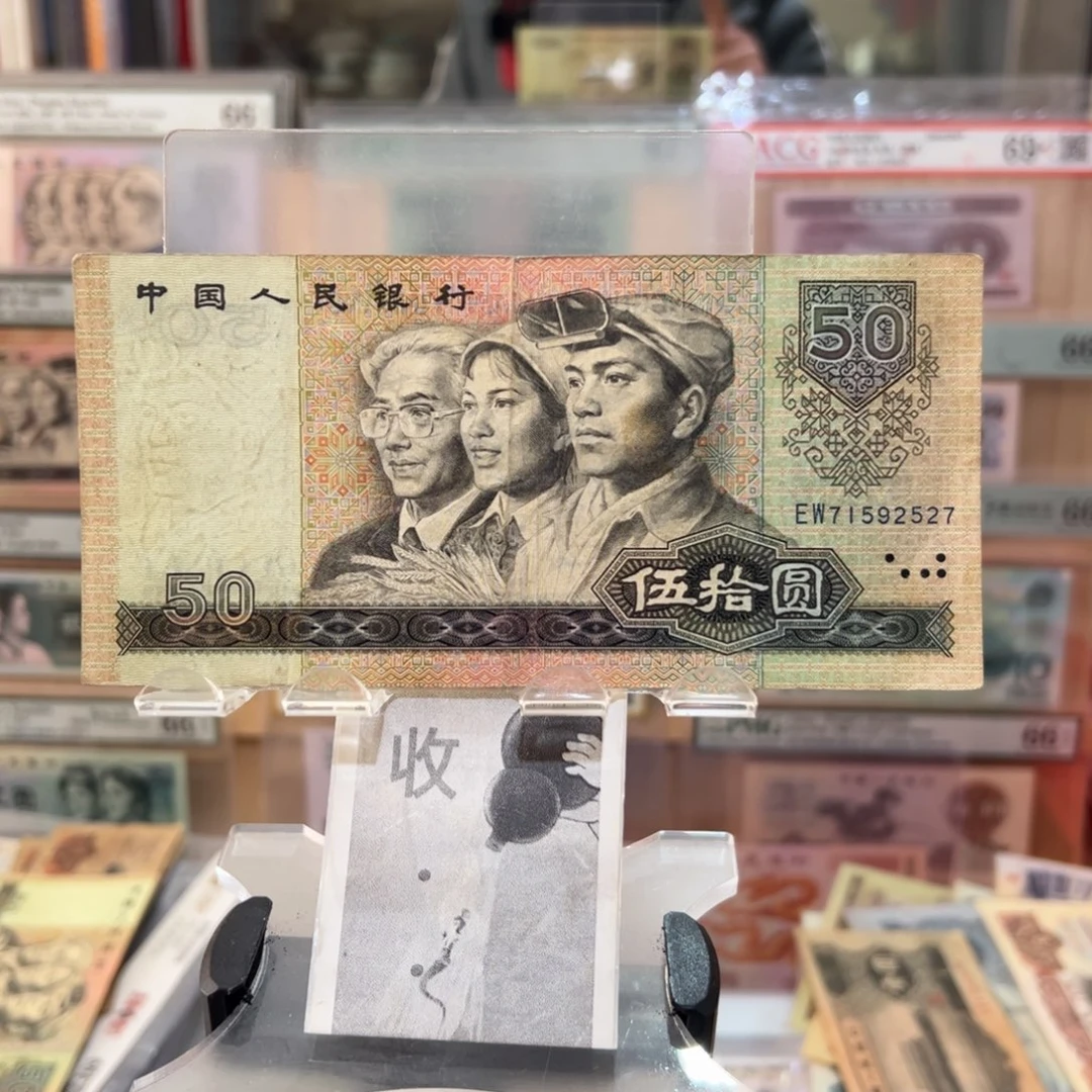 闪购二三四版纸币拍前咨询8050