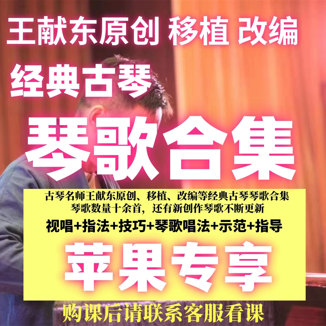 王献东原创移植改编古琴琴歌合集教学课程（苹果专享）