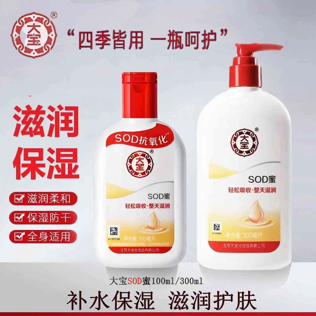 大宝SOD蜜乳液抗氧化青花香型面霜滋润补水保湿护肤正品