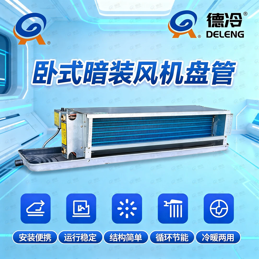 定制卧式暗装风机盘管水空调中央空调机组冷暖风机空气能家用商用