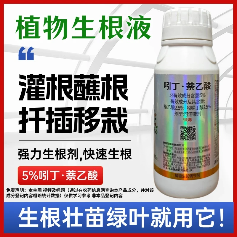 5%吲丁萘乙酸植物强力生根液通用型扦插移栽壮苗吲丁萘乙酸生根剂