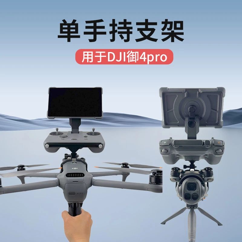 适用DJI大疆Mavic御4Pro手持拍摄支架单手持摄影固定支架改装配件