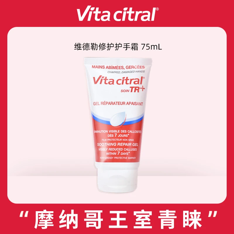VITA CITRAL/维德勒修护护手霜护手膏滋润清爽75ml