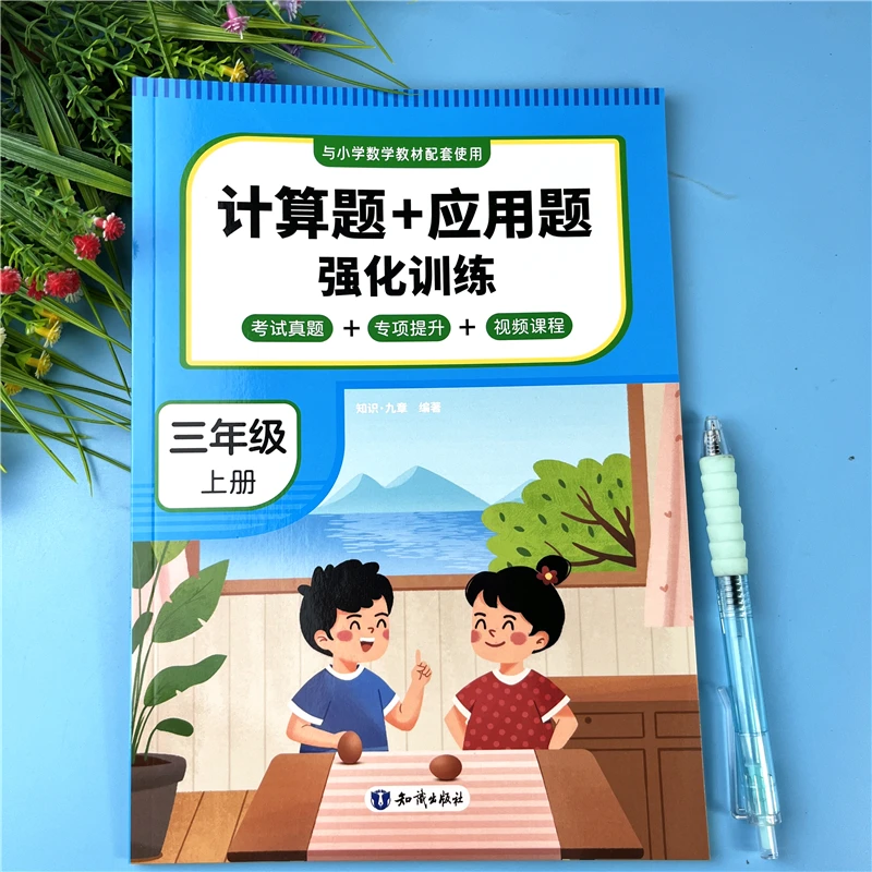 三年级上册数学练习册口算加应用题口算题卡应用题强化训练必刷题