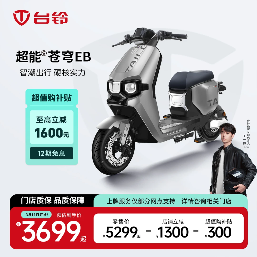 TAILG/台铃【门店自提】台铃苍穹EB长续航新国标智能电动自行车