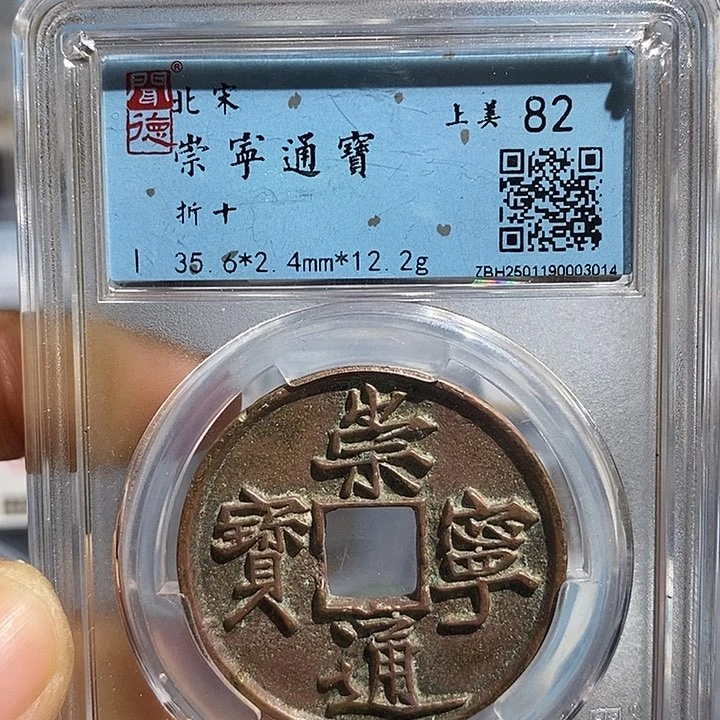 铜二妹崇宁通宝评级