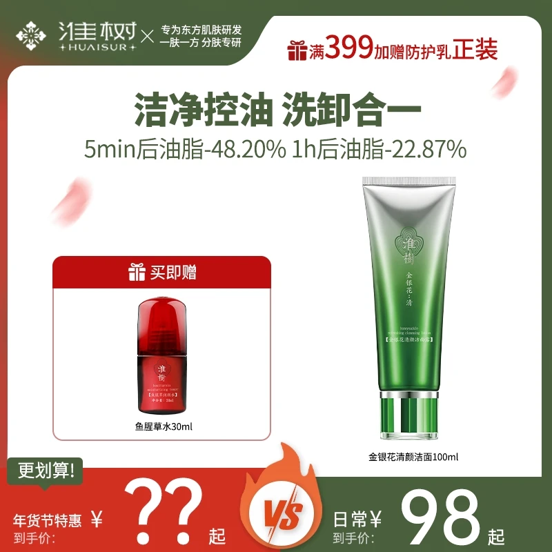 【洗卸合一】淮树金银花清颜洁面露清爽控油保湿沁润肌肤去油洗面乳