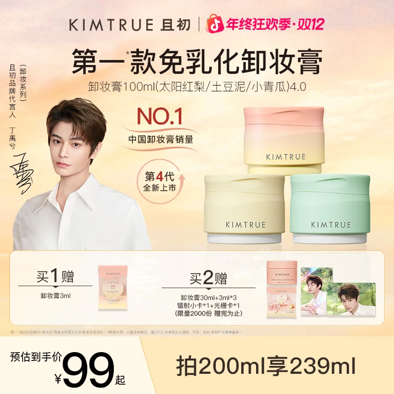 【新华网同款】KIMTRUE且初多香卸妆膏免乳化温和清洁敏肌流光风