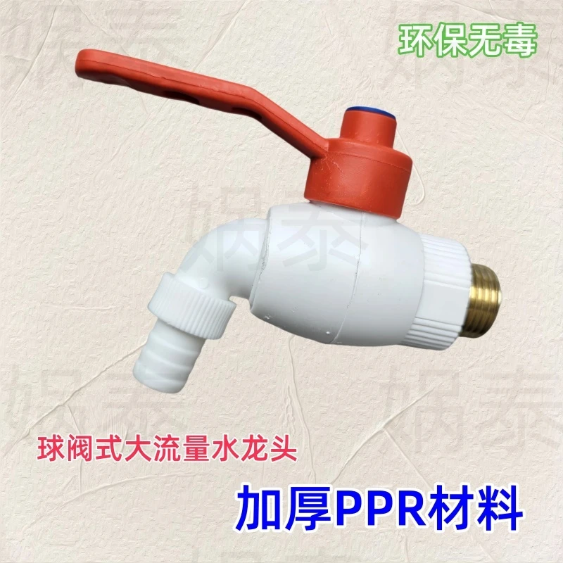 新款精品ppr球芯球阀水龙头洗衣机户外4分20大流量水龙头耐冻防晒