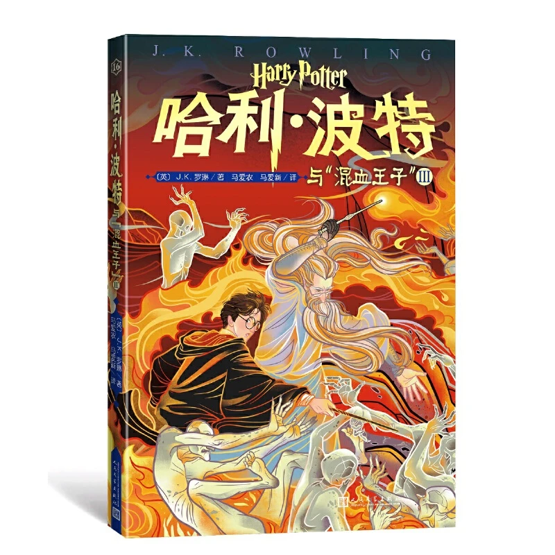 【当当】哈利·波特与“混血王子”Ⅰ -Ⅲ