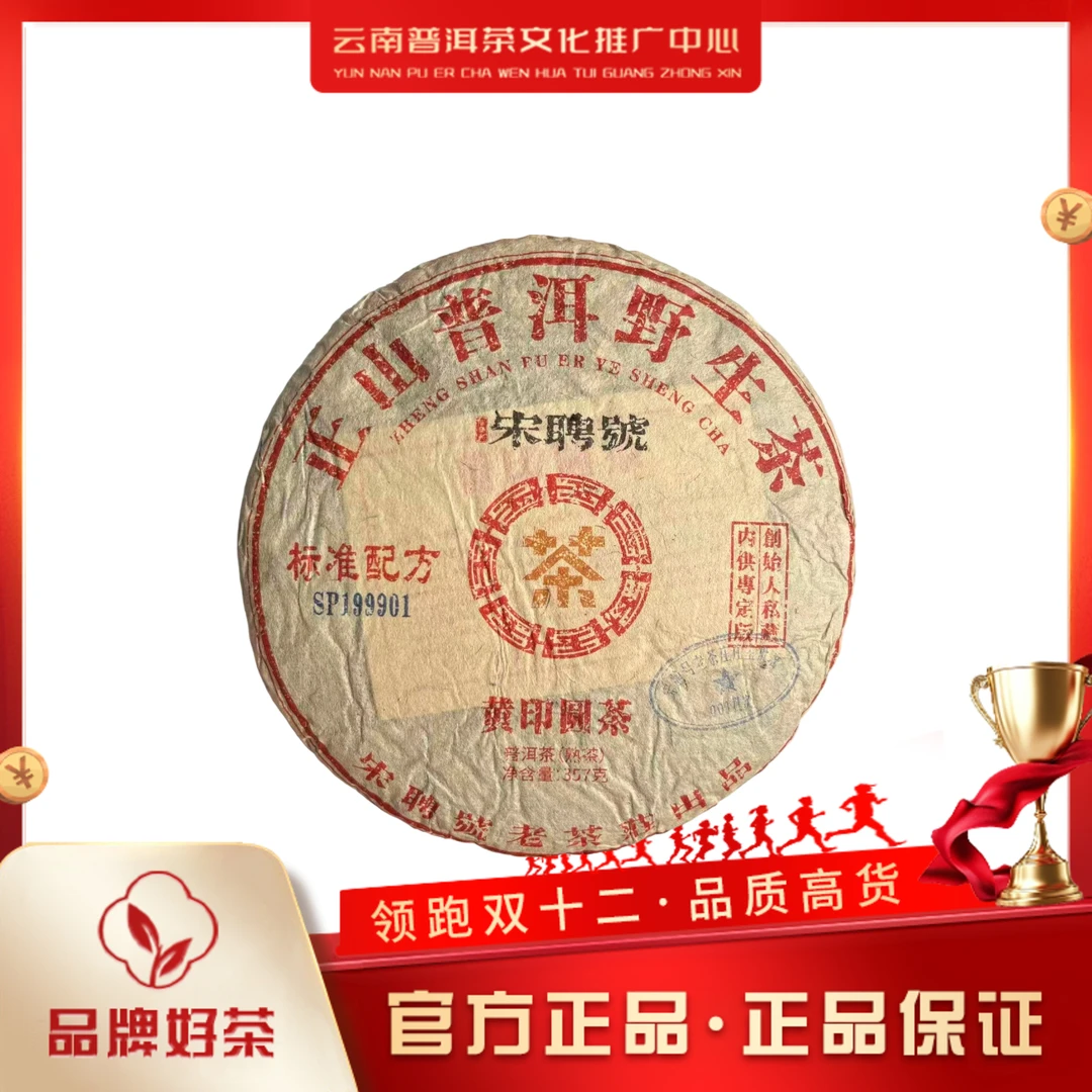宋聘号 1999年 黄印圆茶 熟茶357g/饼