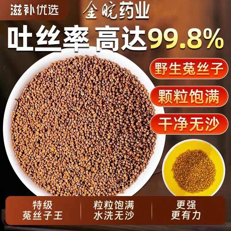 精选内蒙菟丝子（严选内蒙小籽）搭配枸杞沙苑子可泡茶泡水泡酒