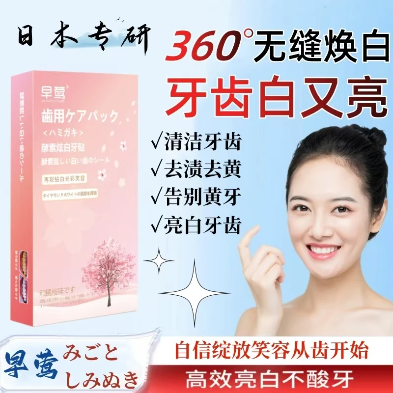 樱花牙贴美白牙齿洁白去黄酵素美牙亮白牙锁白炫白牙贴片